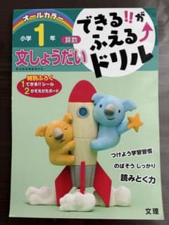 小学1年 算数 文しょうだい できるふえるドリルのサムネイル