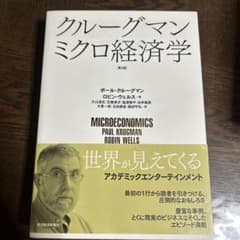 クルーグマン ミクロ経済学のサムネイル