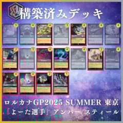 ロルカナGP2025夏 TOP8構築 アンバー/スティール デッキパーツ(鋼) ロルカナGP2025夏 TOP8構築 アンバー/スティール デッキパーツ