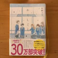 か「」く「」し「」ご「」と「のサムネイル