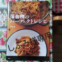 しぶみ様専用「ラ・ベットラ」落合務のパーフェクトレシピのサムネイル