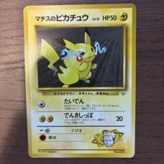 マチスのピカチュウ ポケモンジム第2弾 クチバシティジム マチス