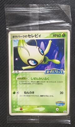 未使用未開封 ポケパークのセレビィ 044/PCG-P - メルカリ