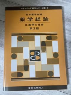 薬学総論 II. 薬学と社会 第2版 東京化学同人のサムネイル