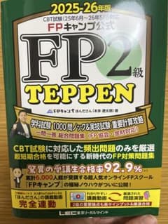 FPキャンプ公式　FP2級 TEPPEN 2025-26年版 ほんださんのサムネイル