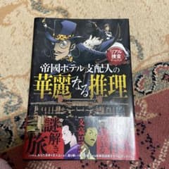 リアル捜査ゲームブック 帝國ホテル支配人の華麗なる推理のサムネイル
