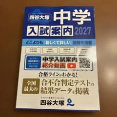 四谷大塚　2027 中学入試案内　中学受験