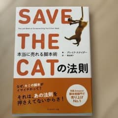 SAVE THE CATの法則 本当に売れる脚本術のサムネイル