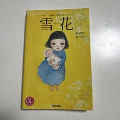 雪花 やさしい中国語で読む自伝エッセイのサムネイル