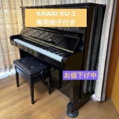 値下げ】KAWAI アップライトピアノ KU-3 専用ピアノ椅子付き