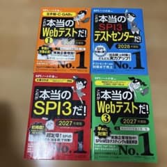 SPI対策本 4冊セット 2027・2028年度版のサムネイル