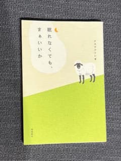 【6/14まで】眠れなくても、まぁいいか クスドフトシ 飛鳥新社のサムネイル