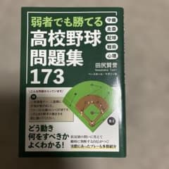 弱者でも勝てる高校野球問題集173のサムネイル