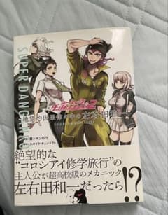 スーパーダンガンロンパ2 絶望的因果律の中の左右田和一 - メルカリ