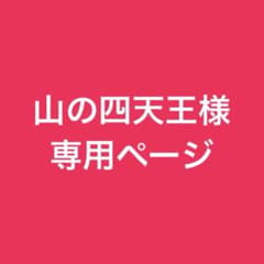 山の四天王様　専用ページのサムネイル