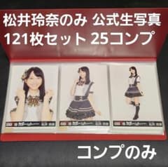25コンプ 121枚セット 松井玲奈 公式生写真 SKE48 まとめ - メルカリ