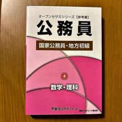 公務員試験対策参考書 4 数学・理科のサムネイル