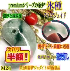 premiumシリーズ 糸魚川翡翠氷種*アイスジェイド 鑑別書無し本物保証品