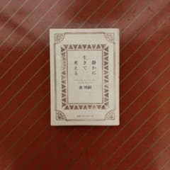 静かに生きて考える 森博嗣のサムネイル