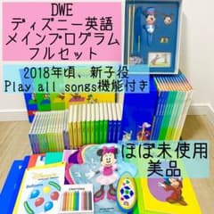 DWE ディズニー英語システム メインプログラムフルセット 新子役 美品