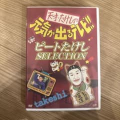 天才・たけしの元気が出るテレビ!! ビートたけしSELECTION - メルカリ