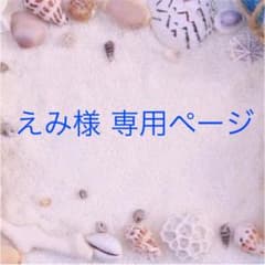 えみ様 専用ページのサムネイル