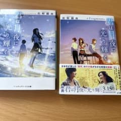 君は月夜に光り輝く 2冊セット 佐野徹夜のサムネイル
