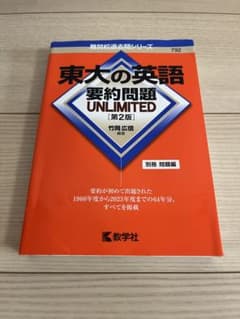 【中古品】東大の英語 要約問題 UNLIMITEDのサムネイル