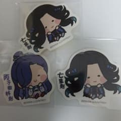 도검 난무 닌마호페 칠성검 丙子椒林剣 스티커 3장 세트