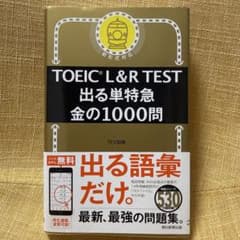 TOEIC L&R TEST 出る単特急 金の1000問 TEX加藤のサムネイル