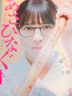 あさひなぐ 西野七瀬 直筆サイン入りポスター【ピーチ様専用】のサムネイル
