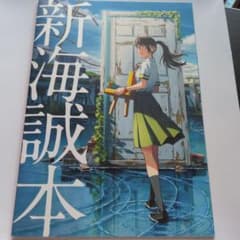 新海誠本 すずめの戸締まり 企画書のサムネイル