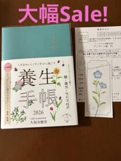 養生手帳 2026 久保奈穂実　1年をおいしくすこやかに過ごすのサムネイル