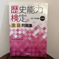 歴史検定　全級問題集　過去問のサムネイル
