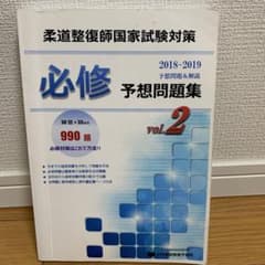 柔道整復師国家試験対策　必修予想問題集　ちー様専用のサムネイル