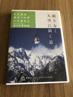【専用】新穂高DVDのサムネイル