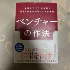 ベンチャーの作法 高野秀敏のサムネイル