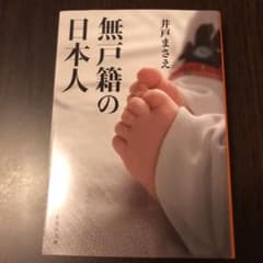 無戸籍の日本人のサムネイル