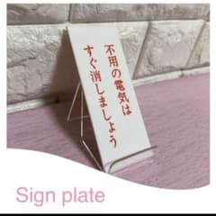 不要の電気はすぐ消しましょう　サインプレートのサムネイル