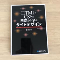 HTMLとCSSで基礎から学ぶサイトデザイン = How to learn t…のサムネイル