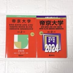 帝京大学 赤本 2025・2024 2冊セットのサムネイル