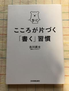 こころが片づく「書く」習慣のサムネイル