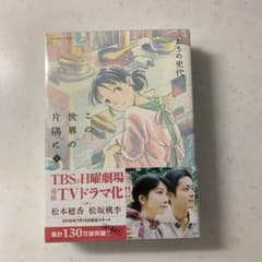 この世界の片隅に 上・中・下巻セット こうの史代　新品未開封　シュリンク付きのサムネイル