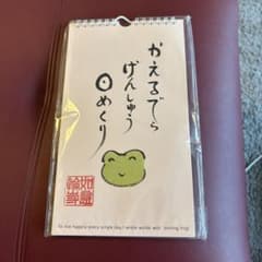 かえるでら げんしゅう 日めくりカレンダーのサムネイル