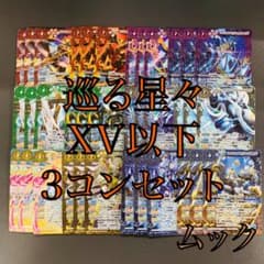 巡る星々 XV以下3コンセット バトスピ CP付き - メルカリ