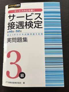 サービス接遇検定 3級 実問題集のサムネイル
