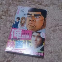 ☆あひる様専用☆俺物語！！10巻のサムネイル