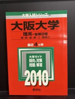 大阪大学 理系 後期日程 2010 教学社 赤本のサムネイル