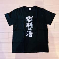 燃料は酒 Tシャツのサムネイル