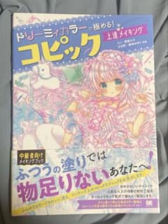 ドリーミィカラーで極める!コピック上達メイキングのサムネイル